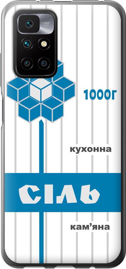 Чехол на Xiaomi Redmi 10 Соль UA (5625t-2488-42517)