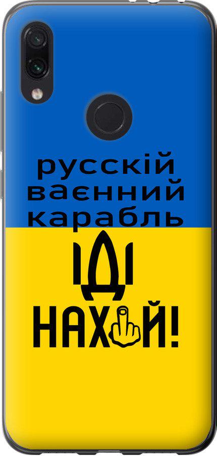 Чехол на Xiaomi Redmi Note 7 Русский военный корабль иди на (5216t-1639-42517) Чехол на Xiaomi Redmi Note 7 Русский военный корабль иди на (5216t-1639-42517)