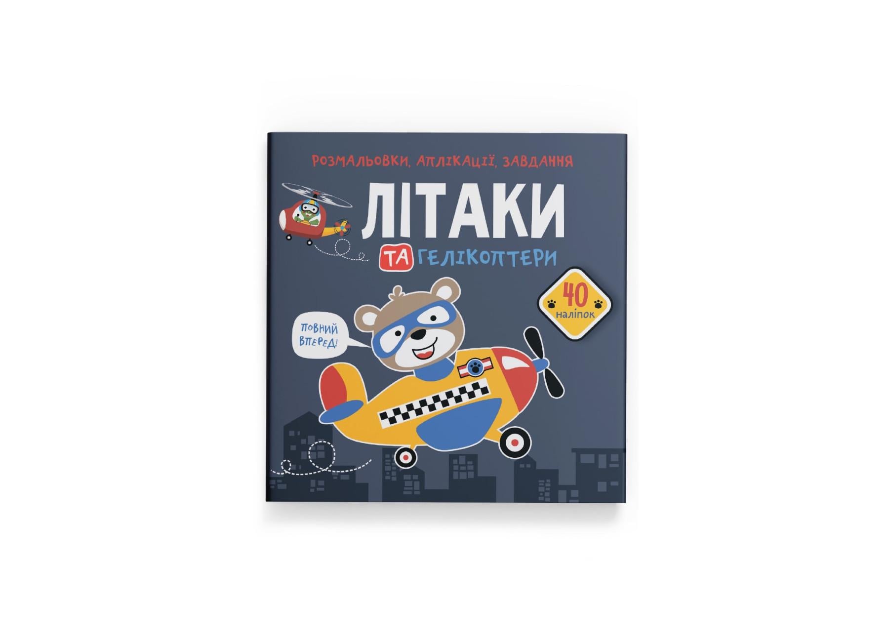 Раскраски, аппликации, задачи. Самолеты и вертолеты. 40 наклейок F00025565 9789669876683