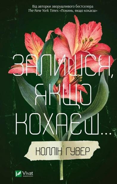 Книга Коллин Гувер "Останься если любишь"