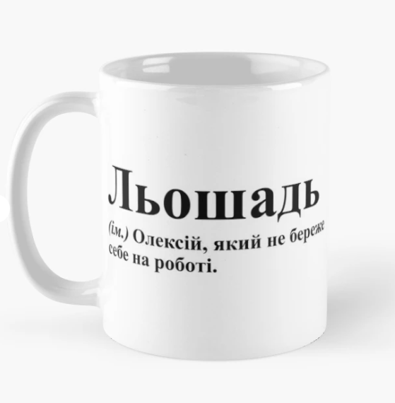 Чашка керамическая с принтом "Льошадь" 330 мл Белый (ИМ281Ч)