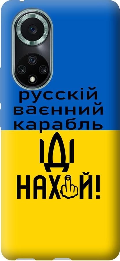 Чехол на Huawei Nova 9 Pro Русский военный корабль иди на (5216u-2503-42517)