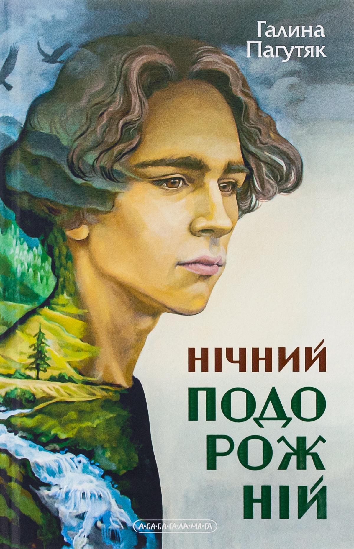 Книга Галина Пагутяк "НОЧНОЙ ПУТНИК" том 2 (2824838554)