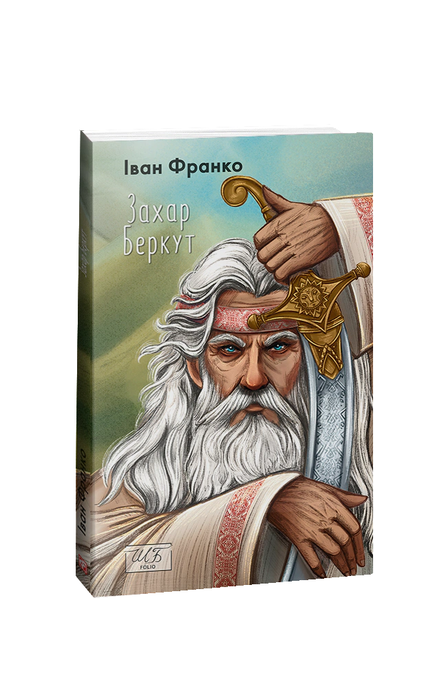 Книга Іван Франко "Захар Беркут" (9786175513705)