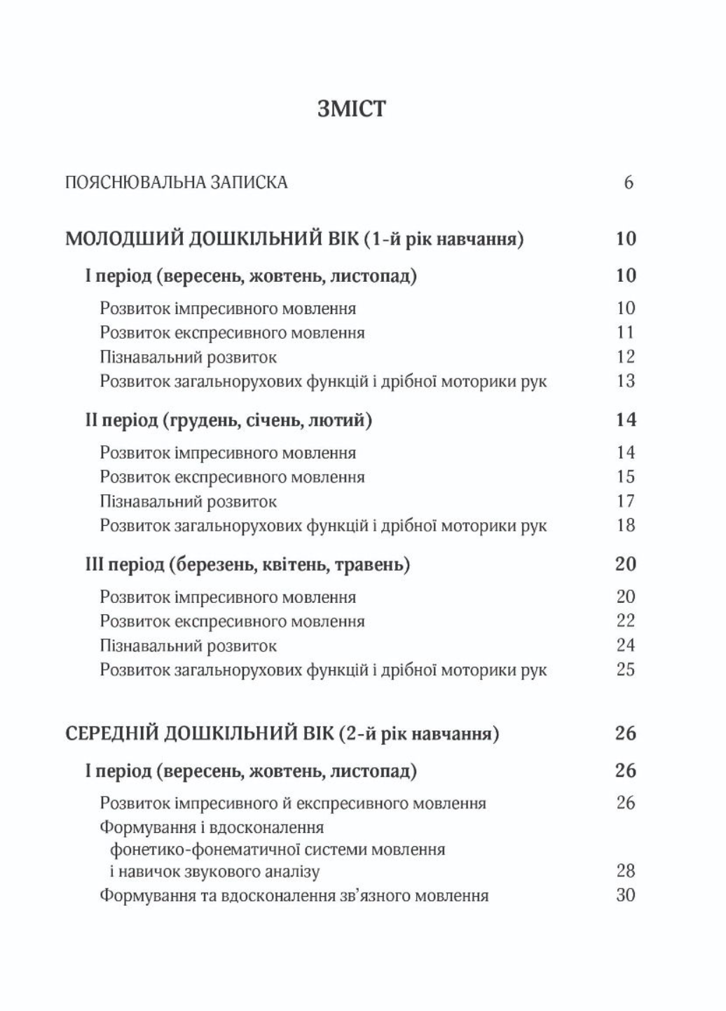 Корекційно-розвиткова робота з дітьми із загальним та фонетико-фонематичним недорозвиненням мовлення - фото 3