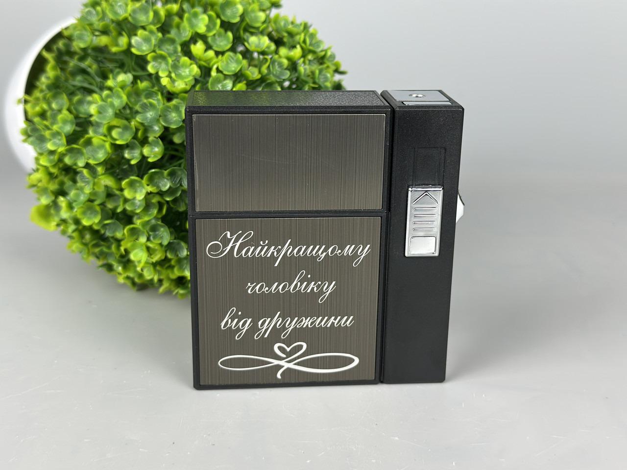 Футляр "Найкращому чоловіку" с газовой зажигалкой на 20 сигарет (23780683)