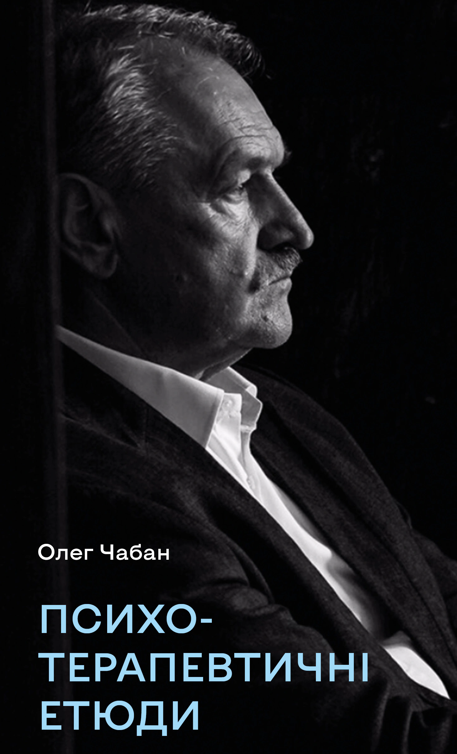 Книга Олег Чабан «Психотерапевтичні етюди» 9786175484777 Книга Олег Чабан «Психотерапевтичні етюди» 9786175484777