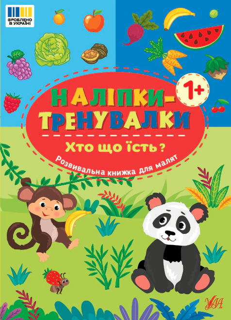 Книга "Наклейки-тренировки. Кто что ест?" 9786175443910