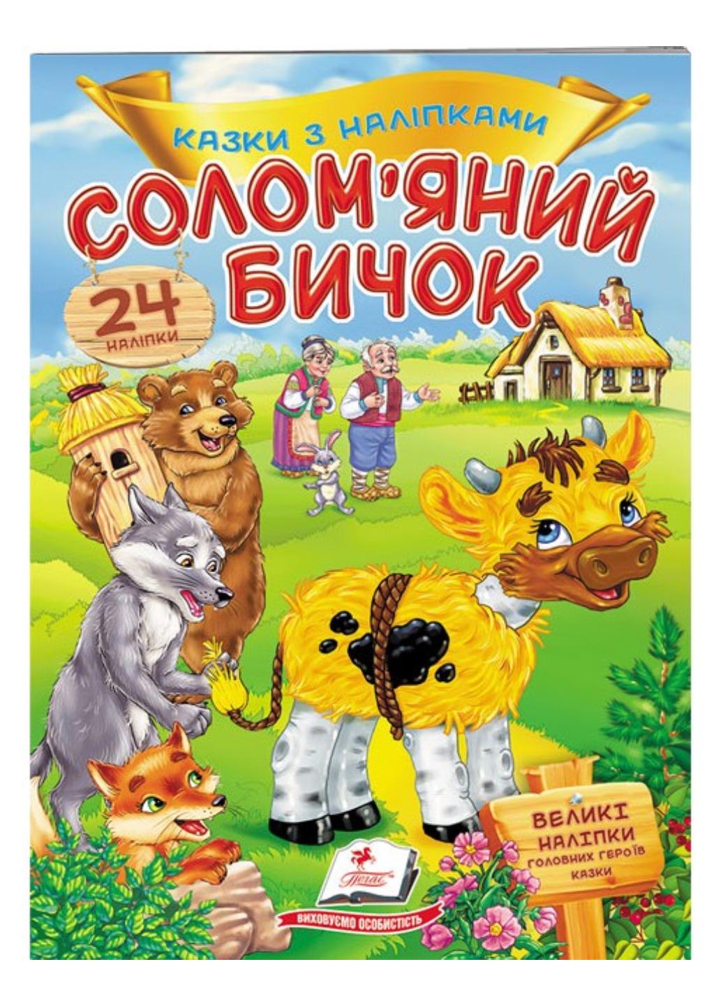 Книга "Солом'яний бичок Казки з наліпками 30 наліпок"