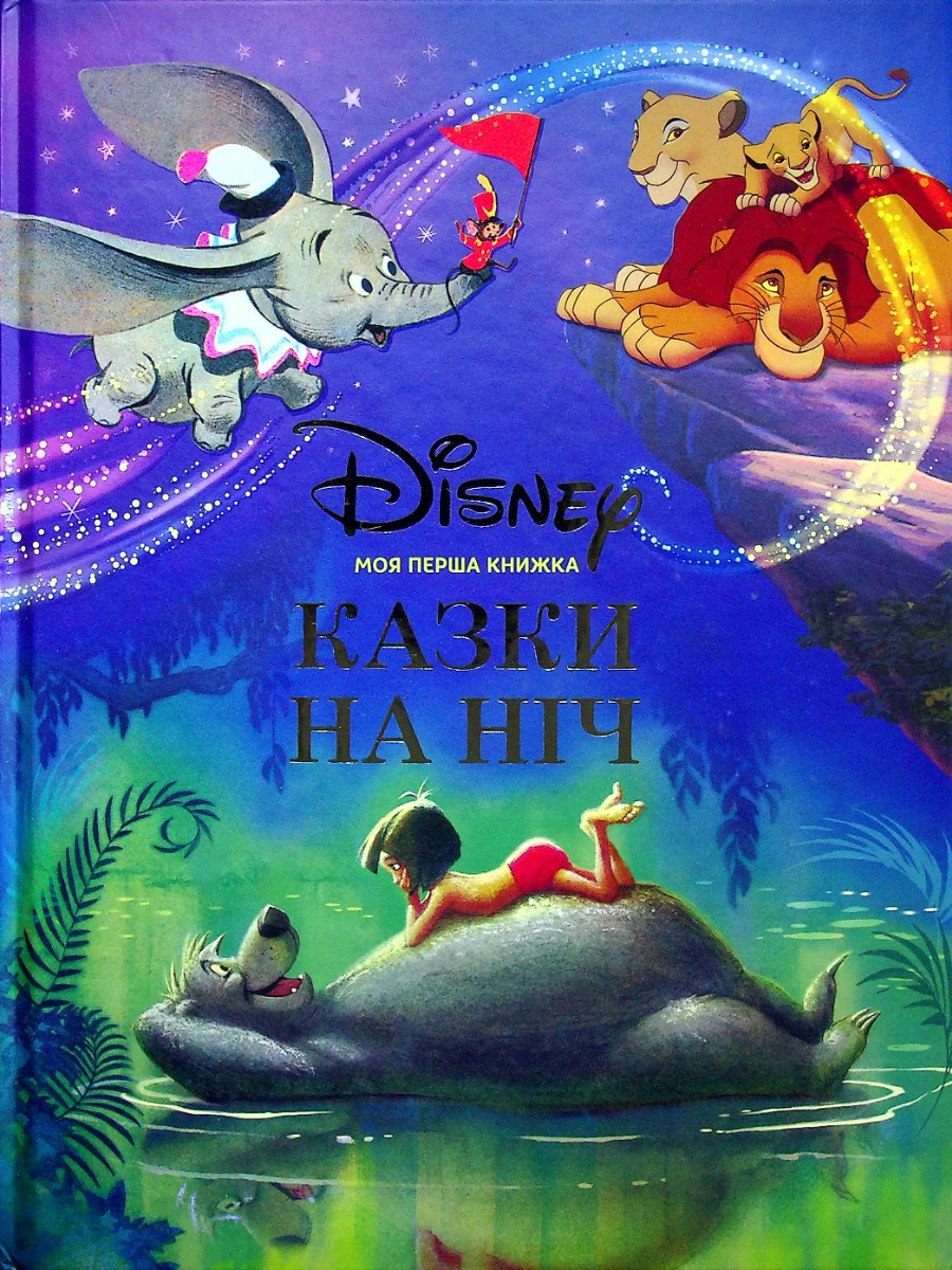 Книга "Моя перша книжка. Казки на ніч" 9789669438706