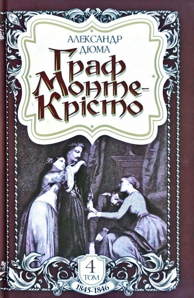Книга Александр Дюма "Граф Монте-Кристо. Том 4" 9789661062459