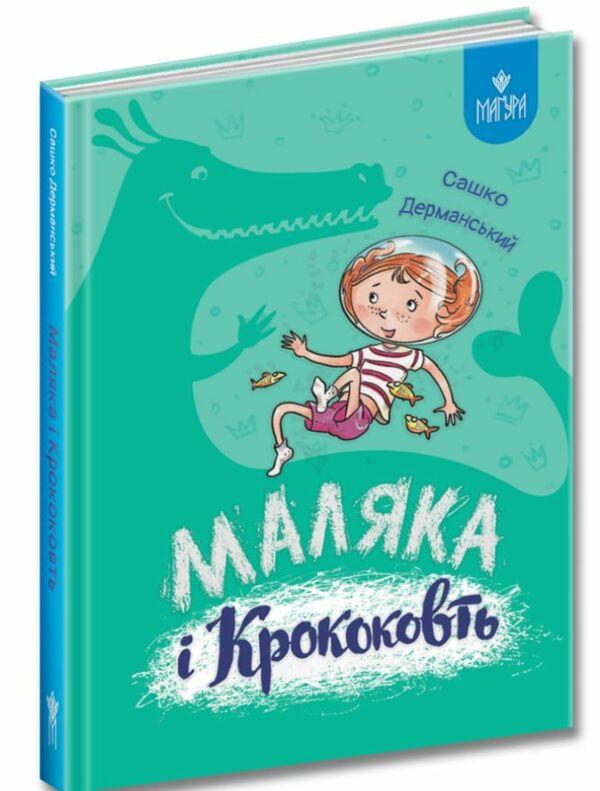 Книга Саша Дерманский "Малыш и Крококовть. Малыш" том 5 (9786178177089)