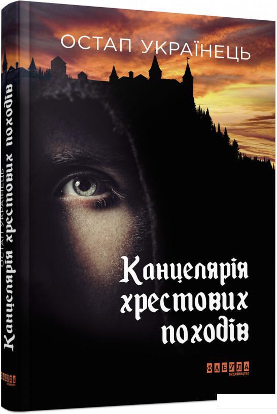 Книга Остап Українець "Канцелярія хрестових походів"