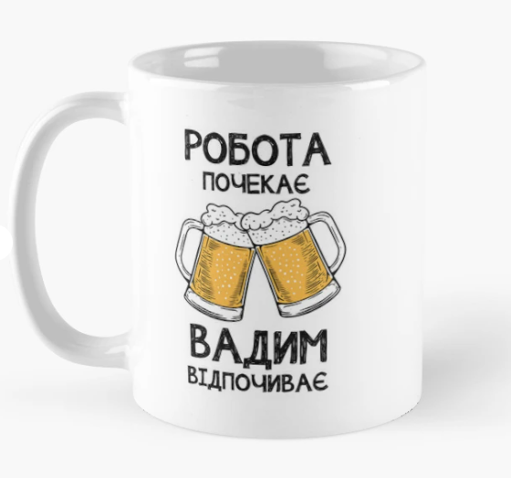 Чашка керамическая с принтом "Вадим відпочиває робота почекає" 330 мл Белый (ИМ336Ч)