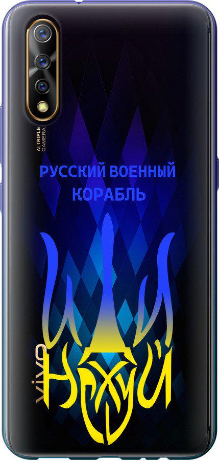 Чехол на Vivo V17 Neo Русский военный корабль иди на v7 (5261t-1764-42517) - фото 1