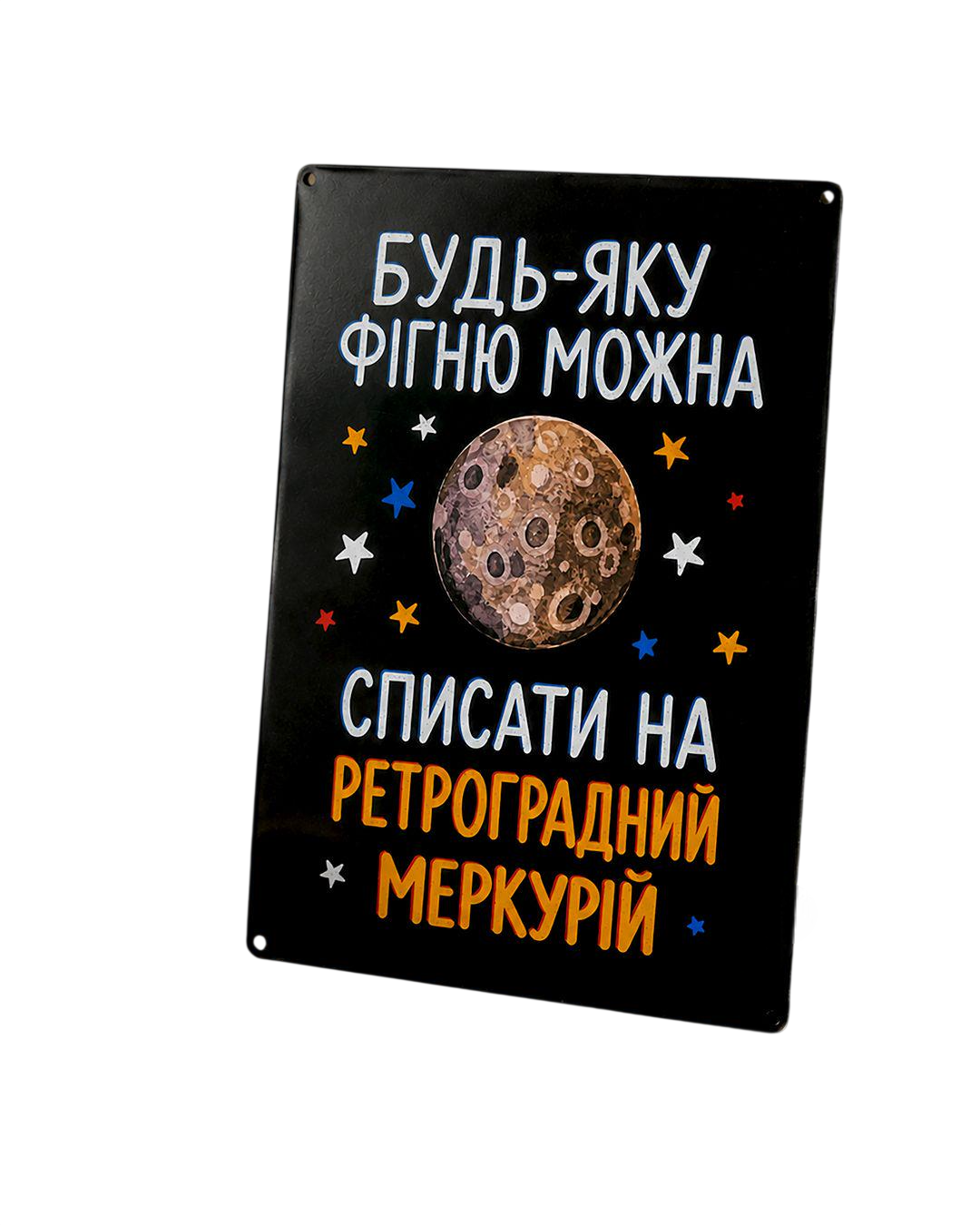 Табличка металлическая Будь-яку фігню можна списати на Ретроградний Меркурій 26х18,5 см (MET_26J032)
