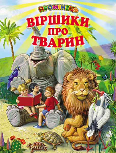 Детская книга "Віршики про тварин" (2115420205)