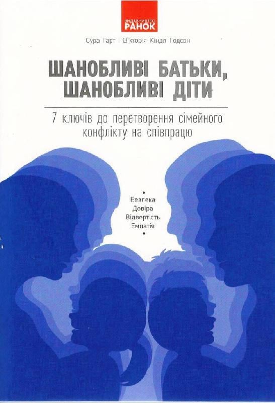 Книга "Шанобливі батьки шанобливі діти 7 ключів до перетворення сімейного конфлікту на співпрацю"