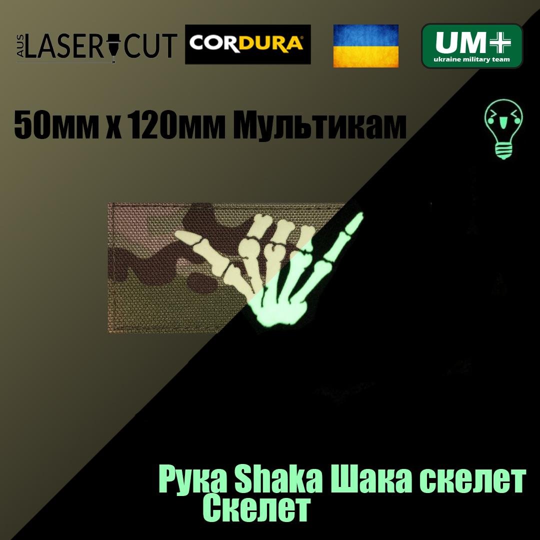 Шеврон на липучке Laser Cut UMT Рука Шака Скелет 50х120 мм Кордура люминисцентный Мультикам (0000303) - фото 2