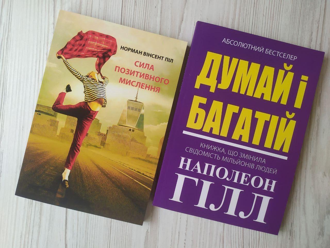 Комплект книг Норман Вінсент Піл Сила позитивного мислення та Наполеон Гілл Думай і багатій