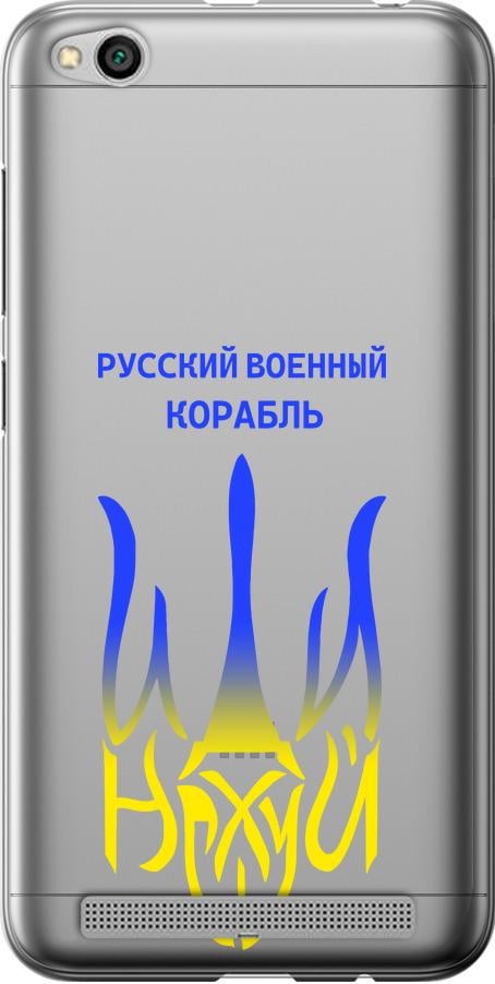 Чехол на Xiaomi Redmi 5A Русский военный корабль иди на v7 (5261u-1133-42517)
