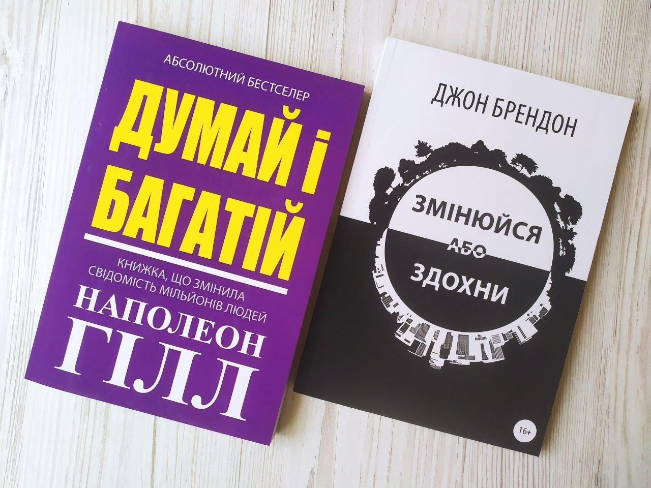 Комплект книг Наполеон Гілл Думай і багатій та Джон Брендон Змінюйся або здохни