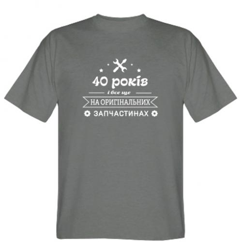 Футболка мужская "40 років на оригінальних запчастинах" 3XL Темно-серый (7360753-28-140109-XXXL)