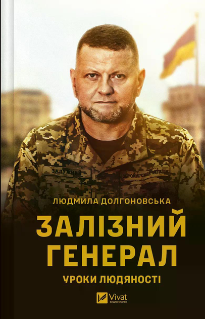 Книга Л. Долгоновська "Залізний генерал Уроки людяності" (9789669829566)