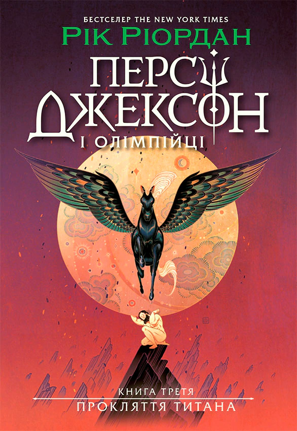 Книга "Перси Джексон. Проклятие титана. Книга 3"