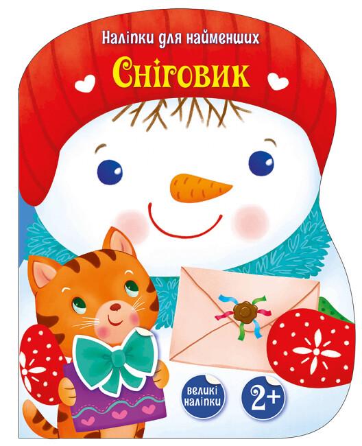 Книга-іграшка "Сніговик Наліпки для найменших" Тихозора Катерина