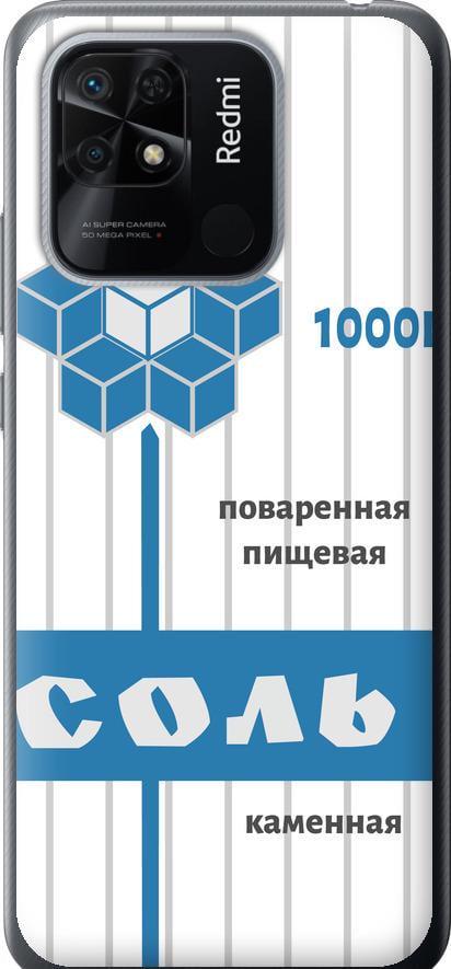 Чехол на Xiaomi Redmi 10C Соль (4855u-2591-42517)
