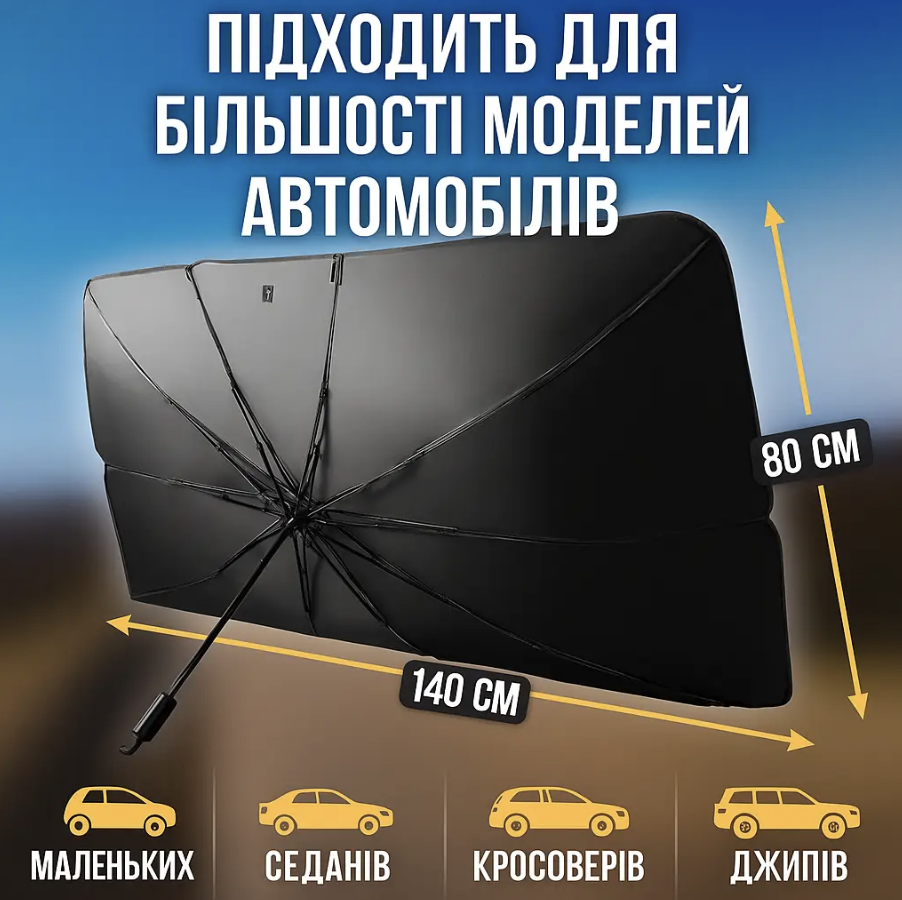 Парасолька автомобільна сонцезахисна на лобове скло з чохлом 140x80 см (Е500094) - фото 6 Парасолька автомобільна сонцезахисна на лобове скло з чохлом 140x80 см (Е500094) - фото 6