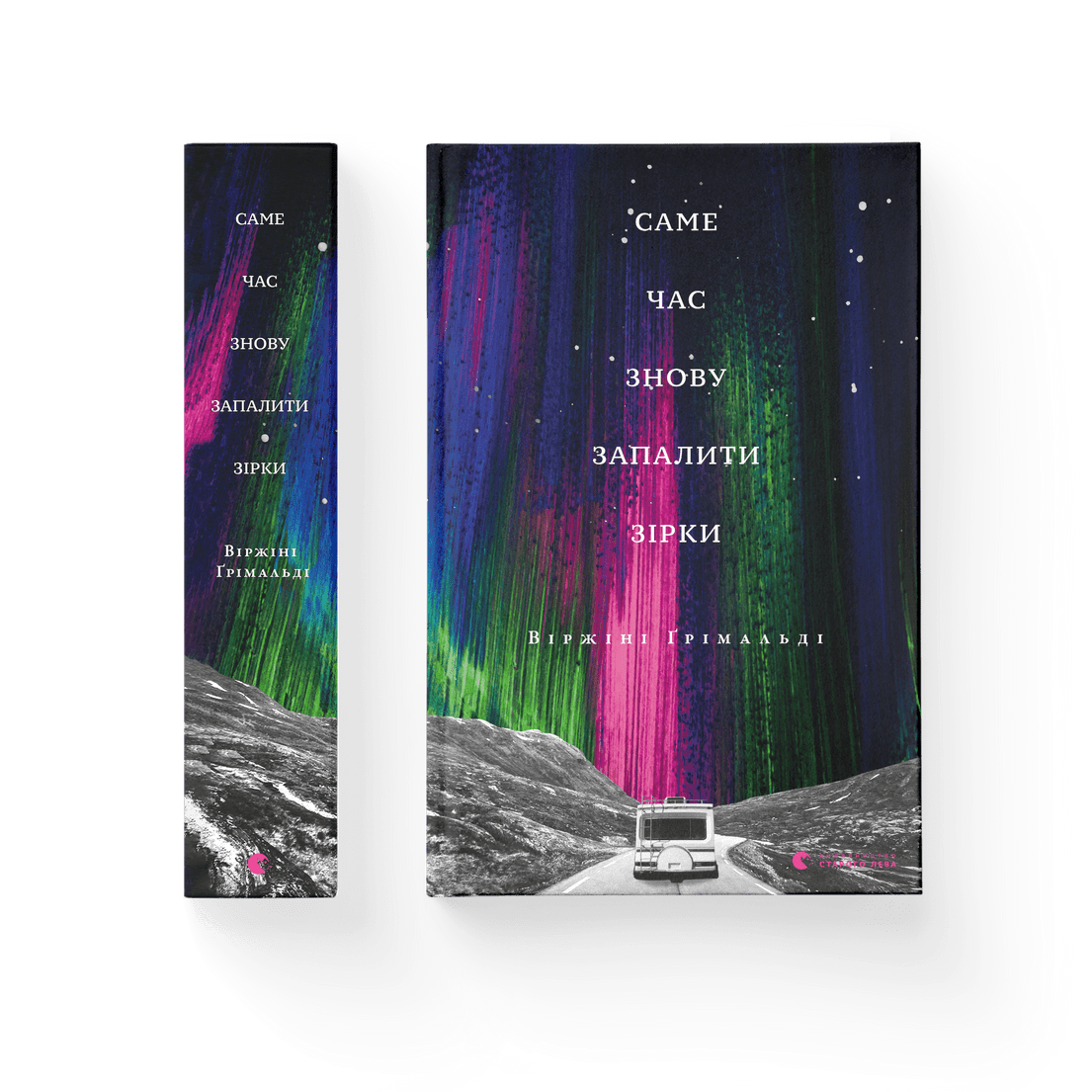 Книга "Саме час знову запалити зірки" Виржини Гримальди (9786176795889)