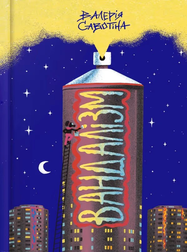 Книга Валерія Савотіна "Вандалізм" 9786175232675