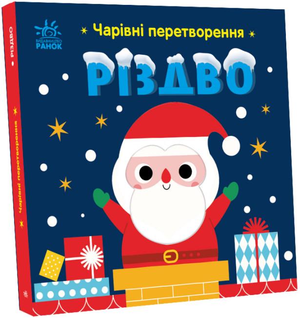 Книга "Чарівні перетворення Різдво" твердая обложка Автор Пуляева Алена (9789667514365)