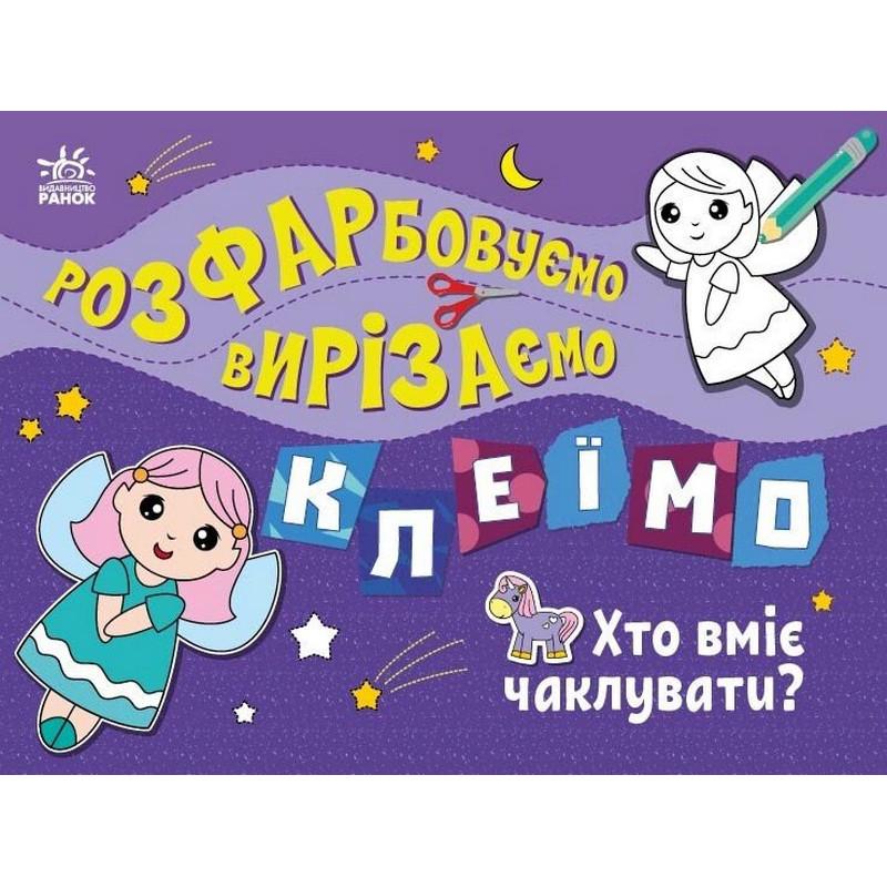 Книжка-раскраска детская Ranok Creative "Хто вміє чаклувати?" от 3 лет (RN-250-N-2188)