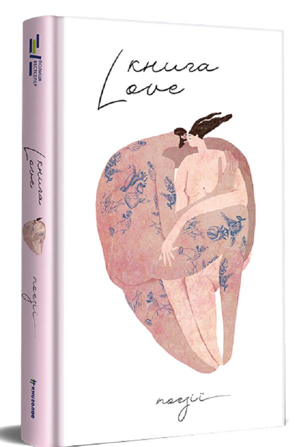 Книга "Love" Упорядниця Катерина Бабкіна (2864599727)