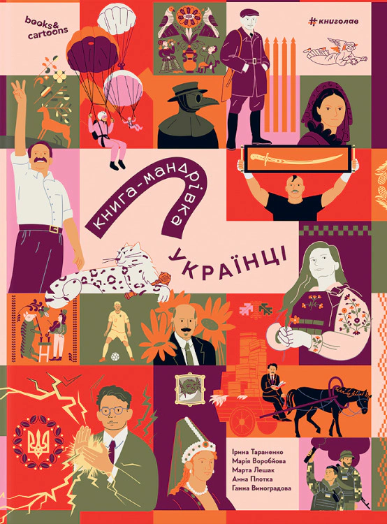 Книга Ірина Тараненко "Книга-мандрівка. Українці" 9786178566128