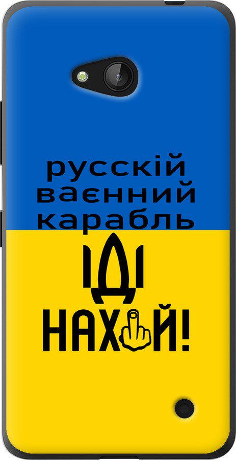 Чехол на Microsoft Lumia 640 Русский военный корабль иди на (5216u-273-42517) Чехол на Microsoft Lumia 640 Русский военный корабль иди на (5216u-273-42517)