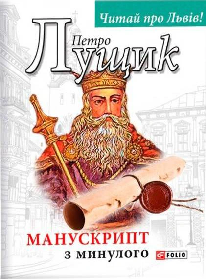Книга Петро Лущик «Манускрипт з минулого» 9789660386785