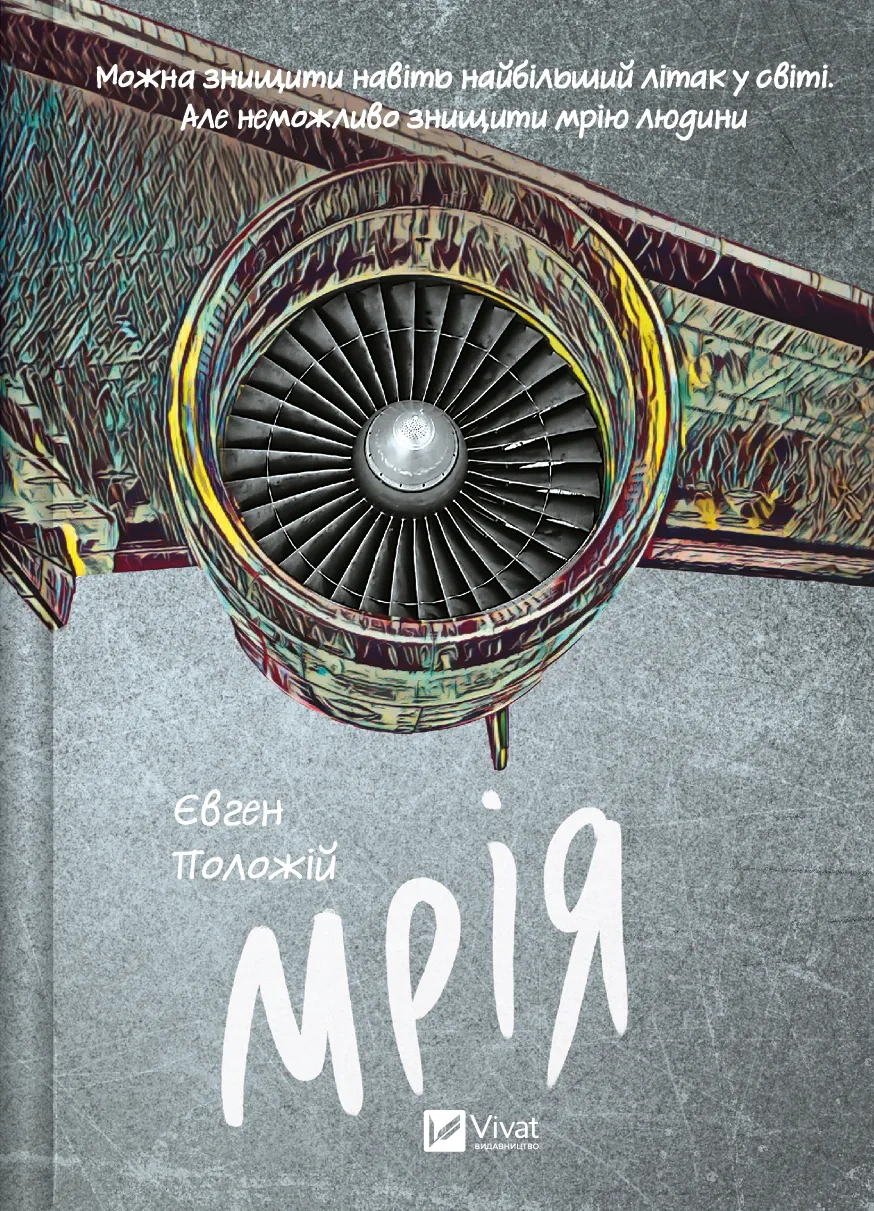 Книга Євген Положій «Мрія» 9786171706910 Книга Євген Положій «Мрія» 9786171706910