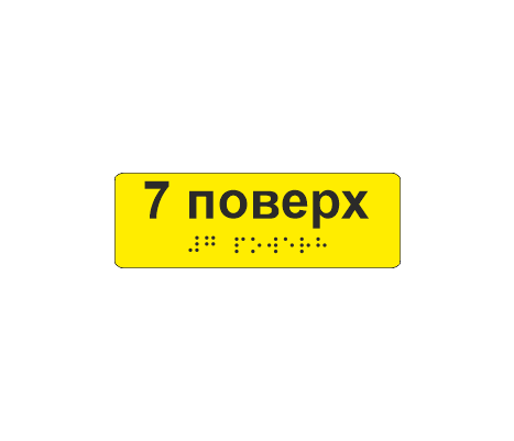 Наклейка тактильная со шрифтом Брайля "7 поверх" 120х40 мм Желтый (33687032)