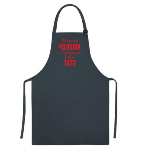 Фартук "Коханий чоловік і найкращий в світі тато" Темно-серый (16747597-28-198511) - фото 1 Фартук "Коханий чоловік і найкращий в світі тато" Темно-серый (16747597-28-198511) - фото 1