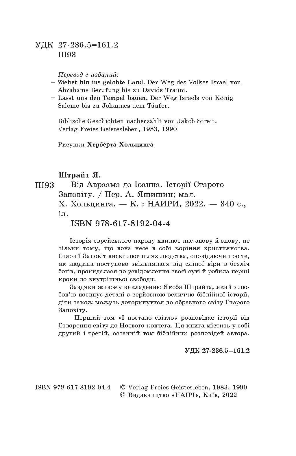 Книга "Від Авраама до Іоанна. Історії Старого Заповіту" 978-617-8192-04-4 - фото 7