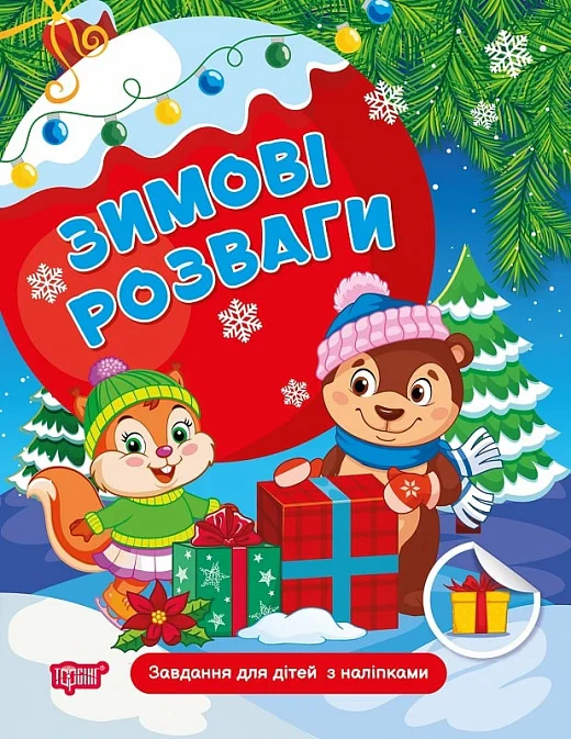 Книга "Зимові розваги. Завдання для дітей з наліпками. Книга 1" Н. В. Марченко 9786175243053