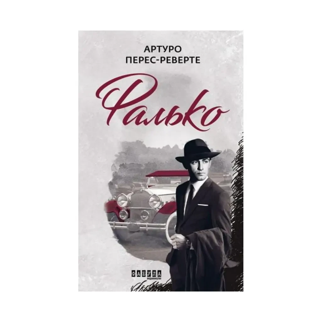 Книга Артуро Перес-Реверте "Фалько" том 1