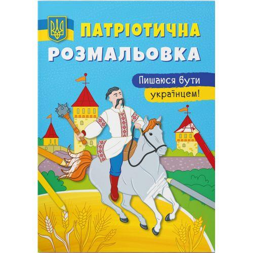 Розмальовка патріотична Пишаюся бути українцем (201121)