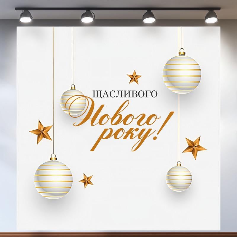 Баннер новогодний "Щасливого Нового року!" на белом фоне с золотыми шарами 120x120 см. №46032
