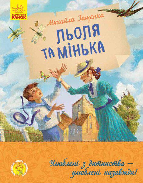 Улюблена книга дитинства: Льоля та Мінька українською (26106032)