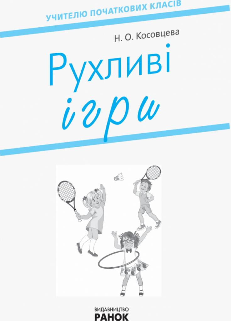 Рухливі ігри: найкращі ідеї для активного відпочинку 1-4 класу. НУШ Н900762У (9786170940131) - фото 2